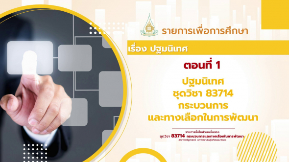 83714  ปฐมนิเทศชุดวิชา กระบวนการและทางเลือกในการพัฒนา