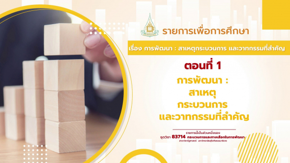 83714  รายการที่ 1 เรื่อง การพัฒนา : สาเหตุ กระบวนการ และวาทกรรมที่สำคัญ