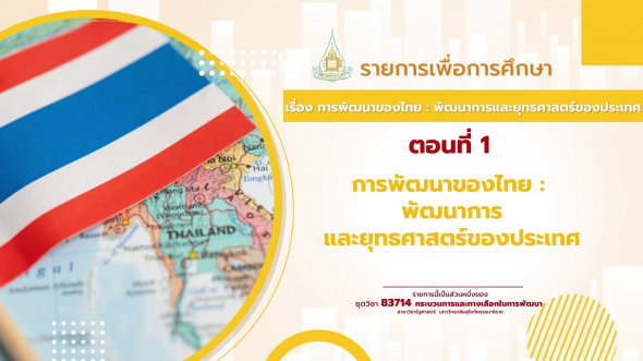 83714  รายการที่ 2 เรื่อง การพัฒนาของไทย : พัฒนาการและยุทธศาสตร์ของประเทศ