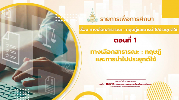 83714  รายการที่ 3 ตอนที่ 1 ทางเลือกสาธารณะ : ทฤษฎีและการนำไปประยุกต์ใช้