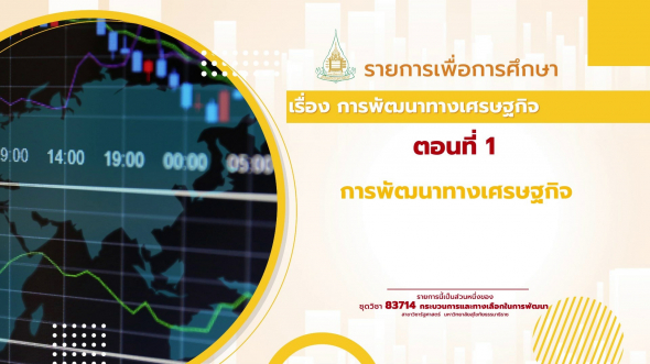 83714  รายการที่ 5 เรื่อง การพัฒนาทางเศรษฐกิจ