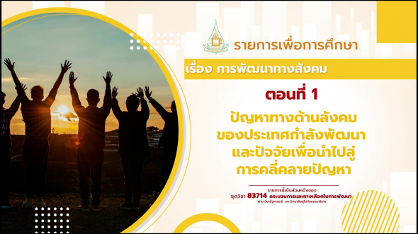 83714  รายการที่ 6 ตอนที่ 1 ปัญหาทางด้านสังคมของประเทศกำลังพัฒนา และปัจจัยฯ