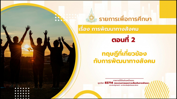 83714  รายการที่ 6 ตอนที่ 2 ทฤษฎีที่เกี่ยวข้องกับการพัฒนาทางสังคม