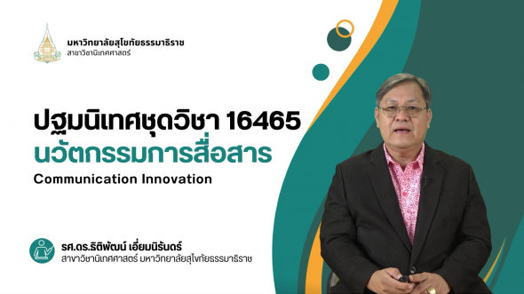 16465  ปฐมนิเทศชุดวิชา นวัตกรรมการสื่อสาร