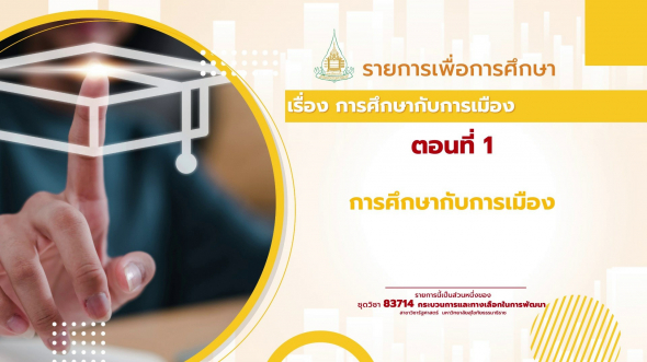 83714  รายการที่ 8 ตอนที่ 1 การศึกษากับการเมือง