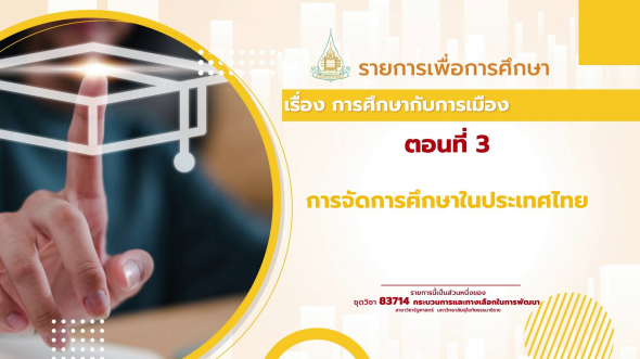 83714  รายการที่ 8 ตอนที่ 3 การจัดการศึกษาในประเทศไทย