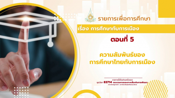 83714  รายการที่ 8 ตอนที่ 5 ความสัมพันธ์ของการศึกษาไทยกับการเมือง