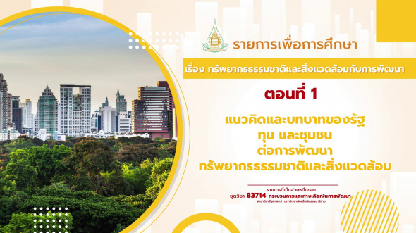 83714  รายการที่ 9 ตอนที่ 1 บทบาทและหน้าที่ของรัฐ ทุน ชุมชน และสถาบันระหว่างประเทศต่อการพัฒนาฯ