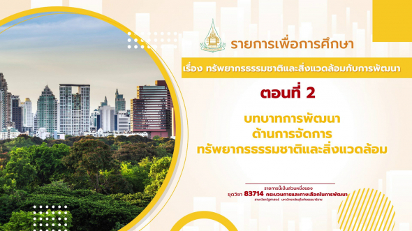 83714  รายการที่ 9 ตอนที่ 2 บทบาทการพัฒนาด้านการจัดการทรัพยากรธรรมชาติและสิ่งแวดล้อม