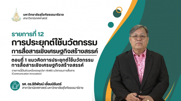 16465 รายการที่ 12 ตอนที่ 1 แนวคิดการประยุกต์ใช้นวัตกรรมการสื่อสารเชิงเศรษฐกิจสร้างสรรค์