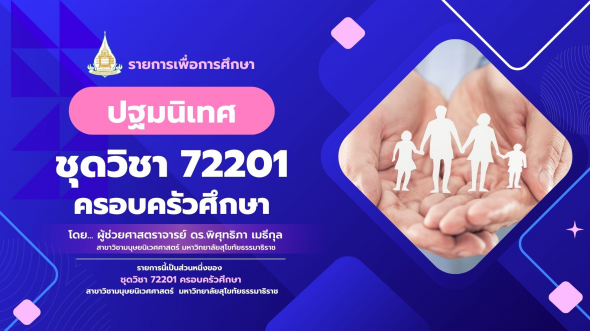 72201  ปฐมนิเทศชุดวิชา ครอบครัวศึกษา