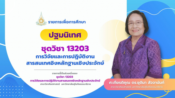 13203  ปฐมนิเทศชุดวิชา  การวิจัยและการปฏิบัติงานสารสนเทศอิงหลักฐานเชิงประจักษ์