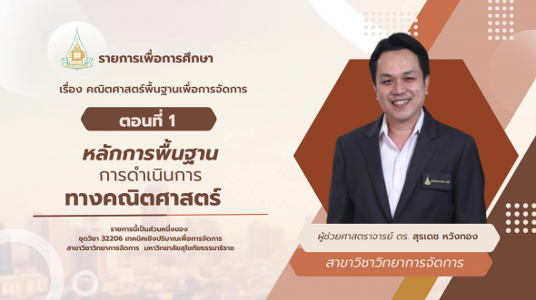 32206 รายการที่  2 ตอนที่ 1 หลักการพื้นฐานการดำเนินการ ทางคณิตศาสตร์