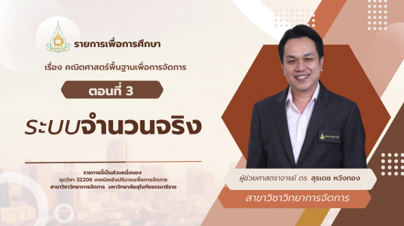 32206 รายการที่  2 ตอนที่ 3 ระบบจำนวนจริง