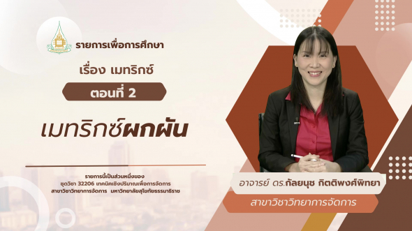 32206 รายการที่  3 ตอนที่ 2 เมทริกซ์ผกผัน