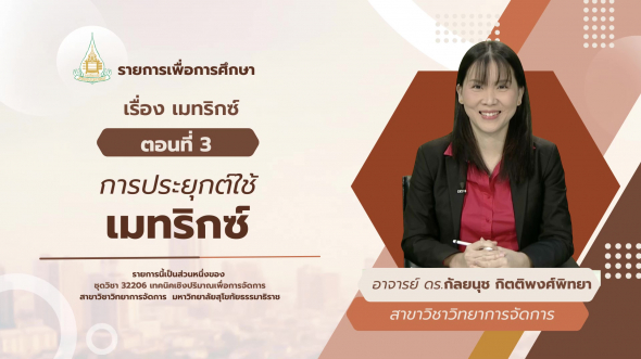 32206 รายการที่  3 ตอนที่ 3 การประยุกต์ใช้เมทริกซ์