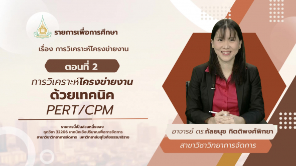 32206 รายการที่ 13 ตอนที่ 2 การวิเคราะห์โครงข่ายงานด้วยเทคนิค PERT/CPM