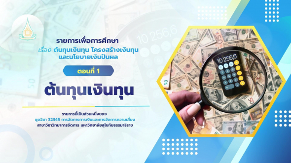 32345  รายการที่ 7 ตอนที่ 1 ต้นทุนเงินทุน