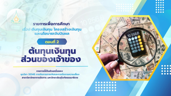 32345  รายการที่ 7 ตอนที่ 2 ต้นทุนเงินทุนส่วนของเจ้าของ