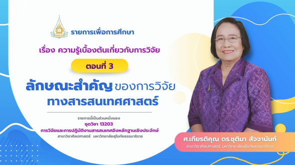 13203 รายการที่  1 ตอนที่ 3 ลักษณะสำคัญของการวิจัยทางสารสนเทศศาสตร์