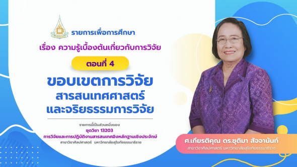 13203 รายการที่  1 ตอนที่ 4 ขอบเขตการวิจัยทางสารสนเทศศาสตร์และจริยธรรมการวิจัย