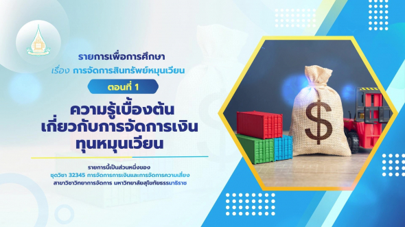 32345  รายการที่ 3 ตอนที่ 1 ความรู้เบื้องต้นเกี่ยวกับการจัดการเงินทุนหมุนเวียน