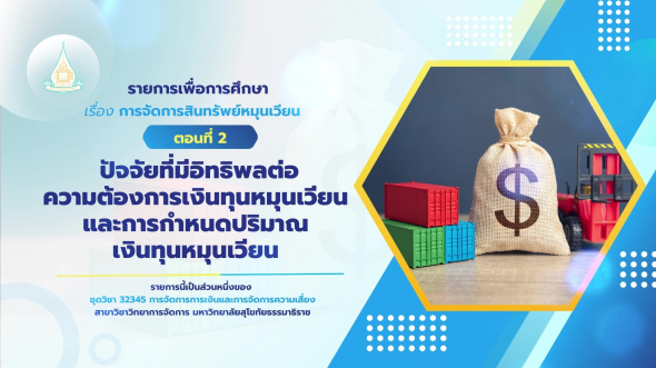 32345  รายการที่ 3 ตอนที่ 2 ปัจจัยที่มีอิทธิพลต่อความต้องการเงินทุนหมุนเวียน และการกำหนดปริมาณฯ