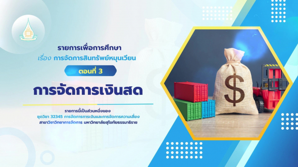 32345  รายการที่ 3 ตอนที่ 3 การจัดการเงินสด