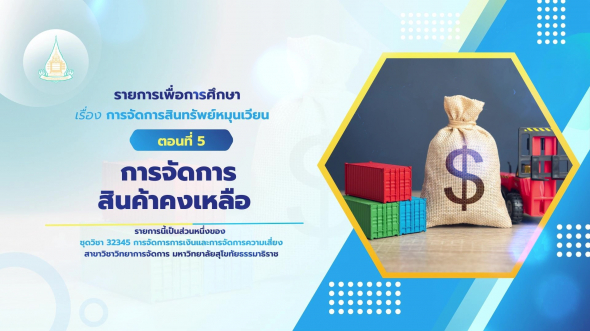 32345  รายการที่ 3 ตอนที่ 5 การจัดการสินค้าคงเหลือ