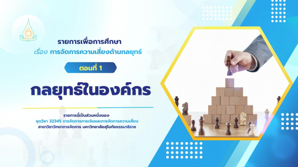 32345 รายการที่ 10 ตอนที่ 1 กลยุทธ์ในองค์กร