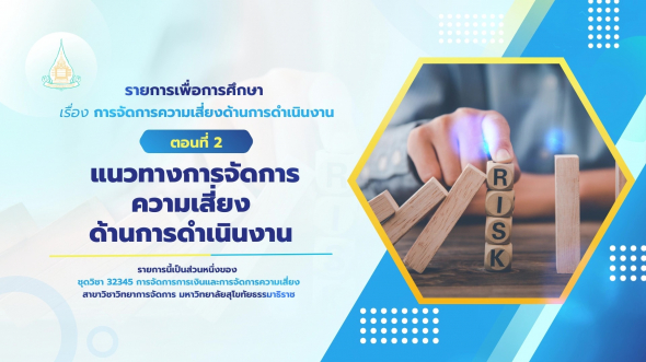 32345 รายการที่ 12 ตอนที่ 2 แนวทางการจัดการความเสี่ยงด้านการดำเนินงาน