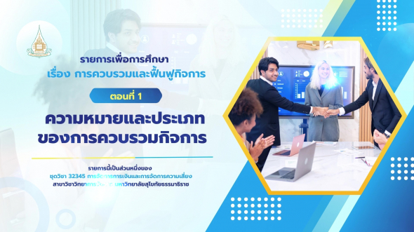 32345  รายการที่ 8 ตอนที่ 1 ความหมายและประเภทของการควบรวมกิจการ