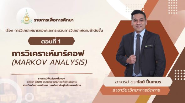 32206 รายการที่ 15 ตอนที่ 1 การวิเคราะห์มาร์คอฟ (Markov -Analysis)