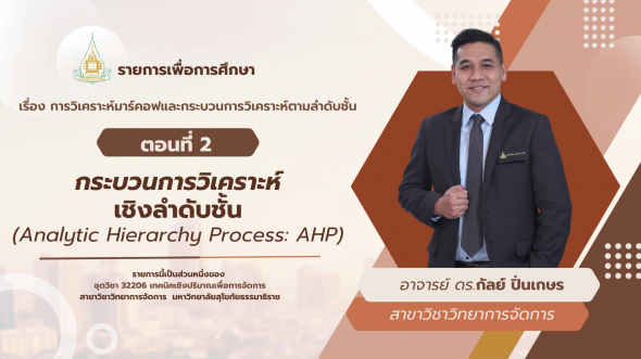 32206 รายดารที่ 15 ตอนที่ 2 กระบวนการวิเคราะห์เชิงลำดับชั้น(Analytic Hierarchy Process: AHP)