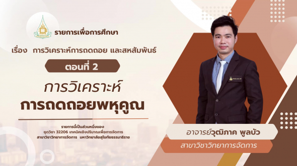 32206 รายการที่  8 ตอนที่ 2 การวิเคราะห์การถดถอยพหุคูณ