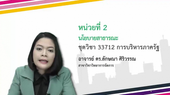 33712  Module 2 นโยบายสาธารณะ