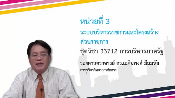 33712  Module 3 ระบบบริหารราชการและโครงสร้างสร้างส่วนราชการ