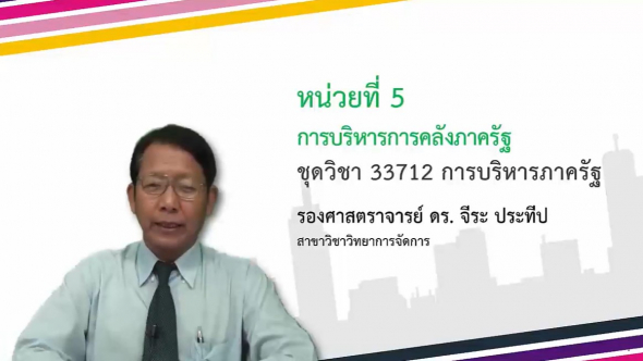 33712  Module 5 การบริหารการคลังภาครัฐ