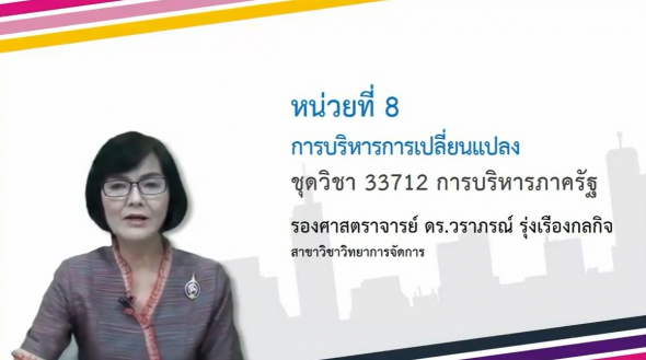 33712  Module 8 การบริหารการเปลี่ยนแปลง