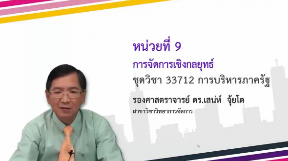 33712  Module 9 การจัดการเชิงกลยุทธ์