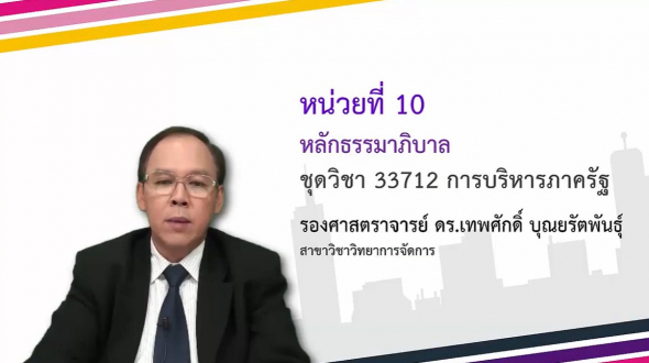 33712 Module 10 หลักธรรมาภิบาล