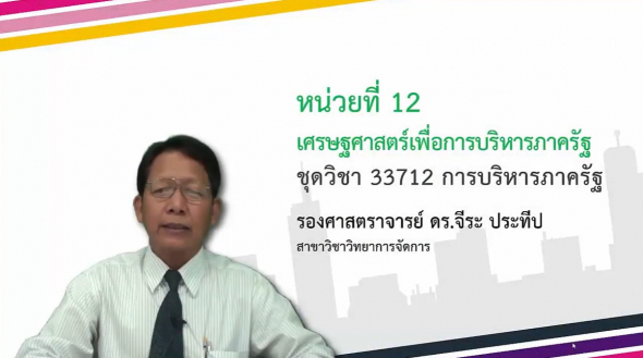 33712 Module 12 เศรษฐศาสตร์เพื่อการบริหารภาครัฐ