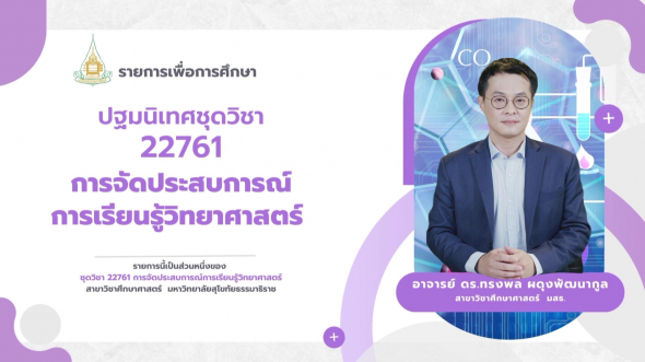 22761  ปฐมนิเทศชุดวิชา การจัดประสบการณ์การเรียนรู้วิทยาศาสตร์