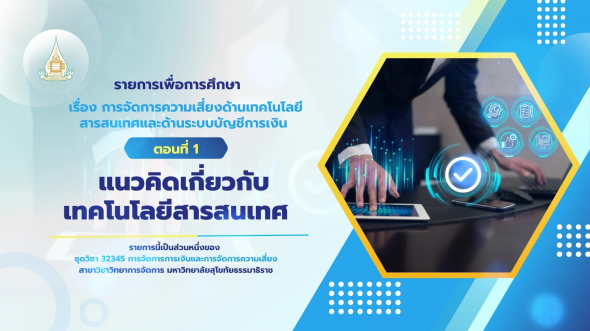 32345 รายการที่ 15 ตอนที่ 1 แนวคิดเกี่ยวกับเทคโนโลยีสารสนเทศ