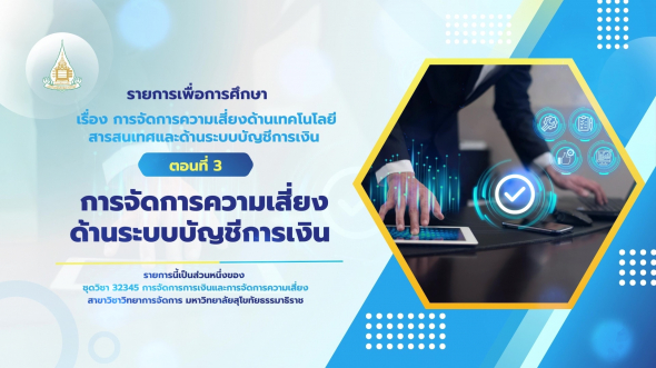 32345 รายการที่ 15 ตอนที่ 3 การจัดการความเสี่ยงด้านระบบบัญชีการเงิน