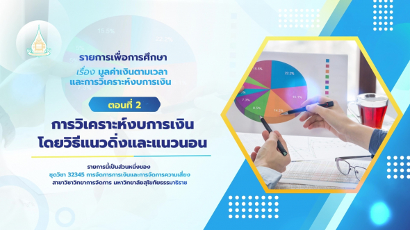 32345  รายการที่ 2 ตอนที่ 2 การวิเคราะห์งบการเงินโดยวิธีแนวดิ่งและแนวนอน