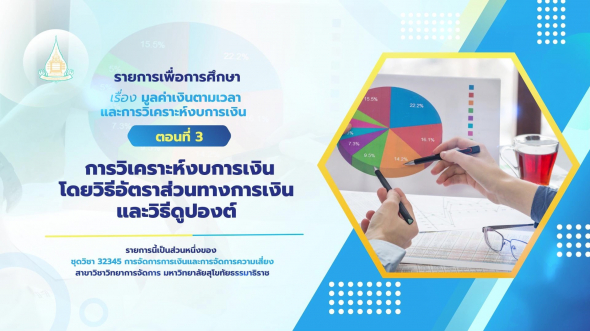 32345  รายการที่ 2 ตอนที่ 3 การวิเคราะห์งบการเงินโดยวิธีอัตราส่วนทางการเงินและวิธีดูปองต์