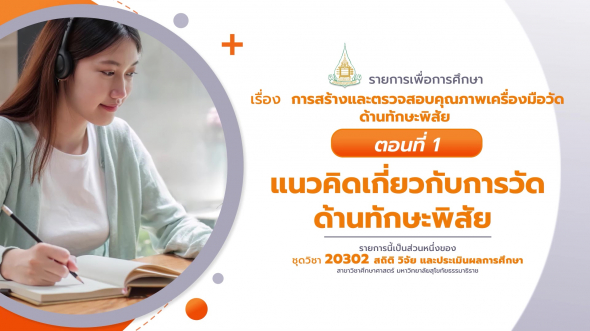 20302 รายการที่ 11 ตอนที่ 1 แนวคิดเกี่ยวกับการวัดด้านทักษะพิสัย