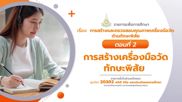 20302 รายการที่ 11 ตอนที่ 2 การสร้างเครื่องมือวัดทักษะพิสัย