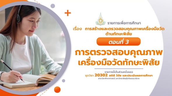 20302 รายการที่ 11 ตอนที่ 3 การตรวจสอบคุณภาพเครื่องมือวัดทักษะพิสัย